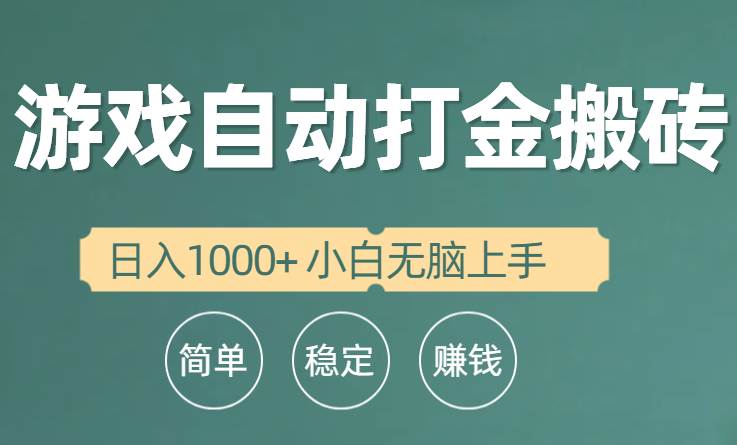 全自动游戏打金搬砖项目，日入1000+ 小白无脑上手-领航创业网