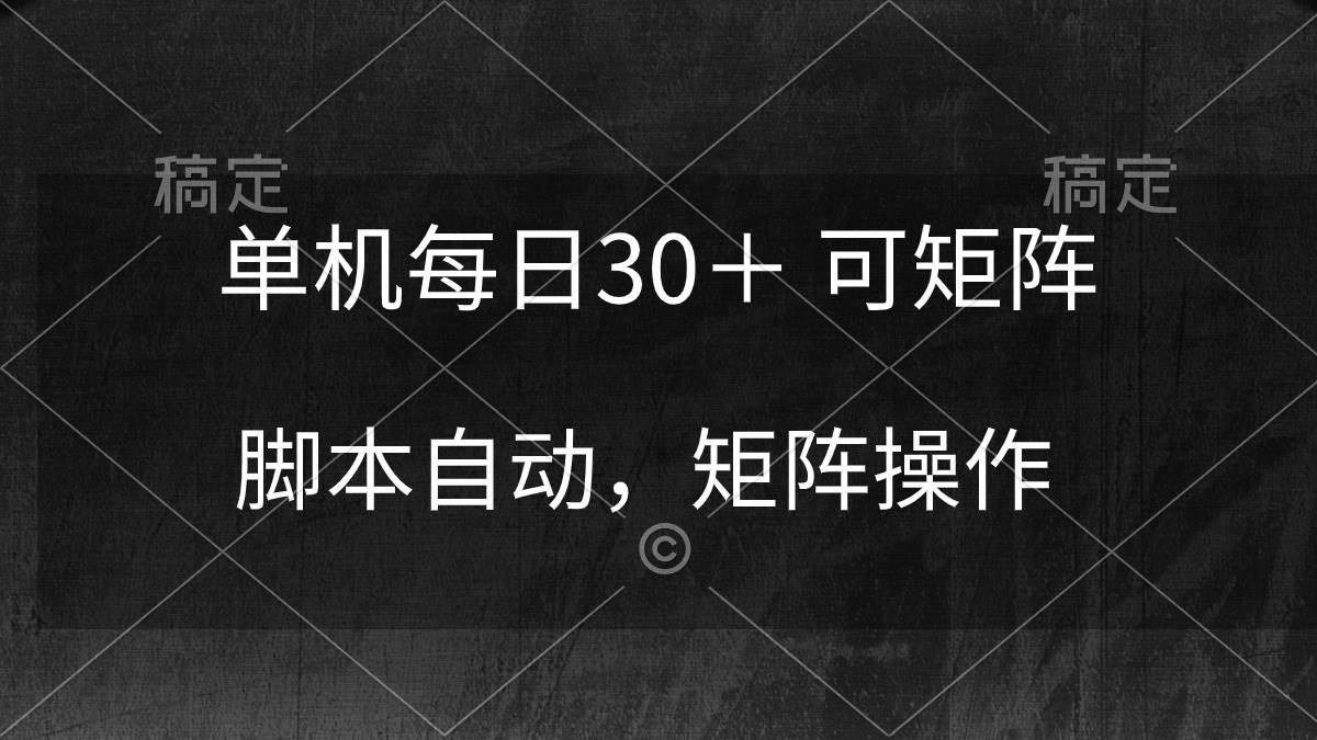 单机每日30＋ 可矩阵，脚本自动 稳定躺赚-领航创业网