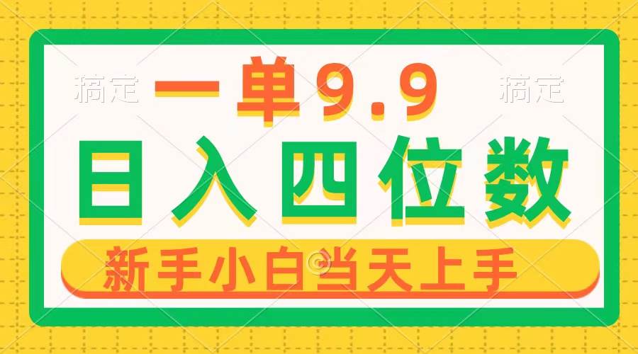 一单9.9，一天轻松四位数的项目，不挑人，小白当天上手 制作作品只需1分钟-领航创业网