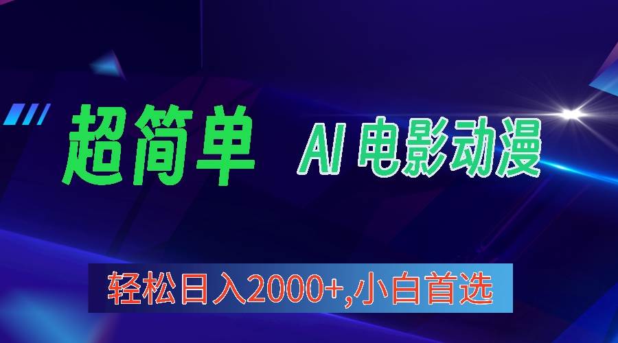 2024年最新视频号分成计划，超简单AI生成电影漫画，日入2000+，小白首选。-领航创业网