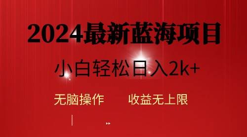 2024蓝海项目ai自动生成视频分发各大平台，小白操作简单，日入2k+-领航创业网
