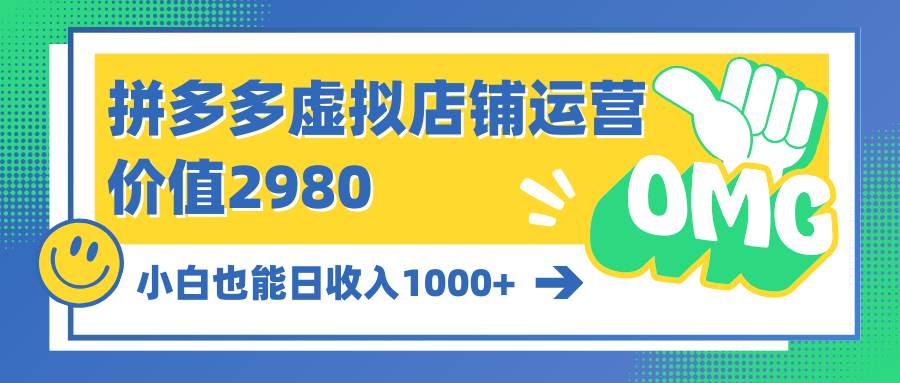拼多多虚拟店铺运营：小白也能日收入1000+-领航创业网