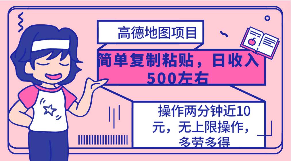 高德地图简单复制，操作两分钟就能有近10元的收益，日入500+，无上限-领航创业网