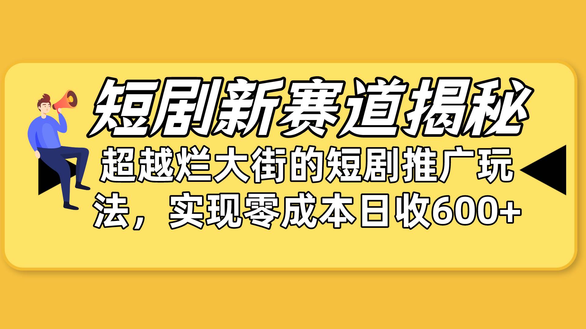 短剧新赛道揭秘：如何弯道超车，超越烂大街的短剧推广玩法，实现零成本…-领航创业网