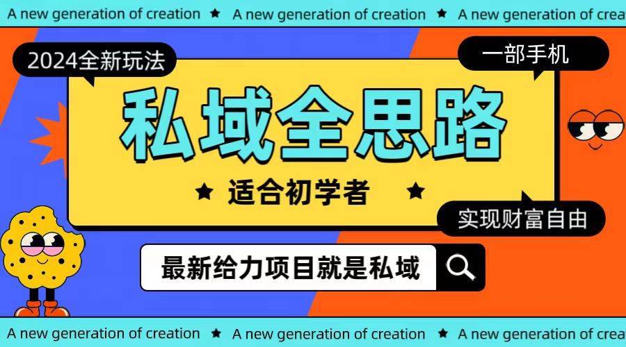 全新2024私域玩法全思路一部手机轻松实现财富自由-领航创业网