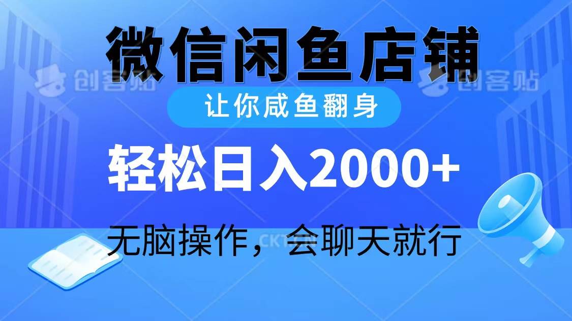 2024微信闲鱼店铺，让你咸鱼翻身，轻松日入2000+，无脑操作，会聊天就行-领航创业网