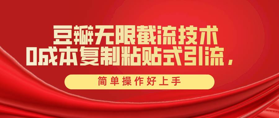 豆瓣无限截流创业粉，一键操作，卷死同行，简单操作好上手附赠全套工具-领航创业网
