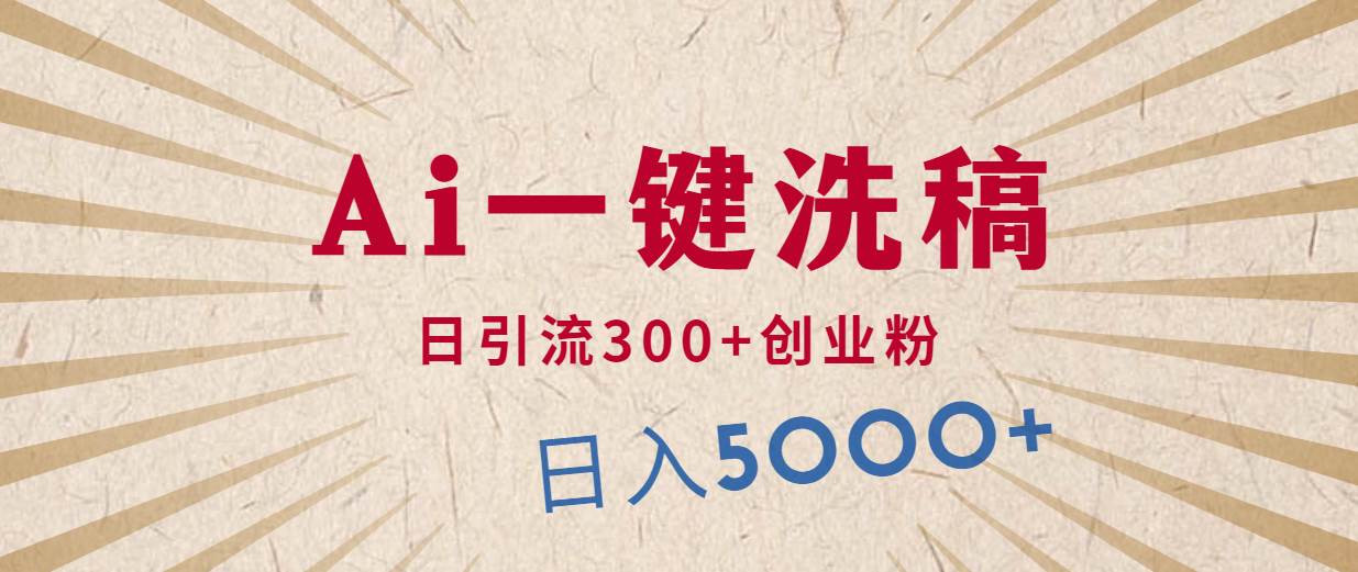 利用AI洗稿，发豪车视频，日引流300+创业粉，单日变现5000+的一个项目-领航创业网