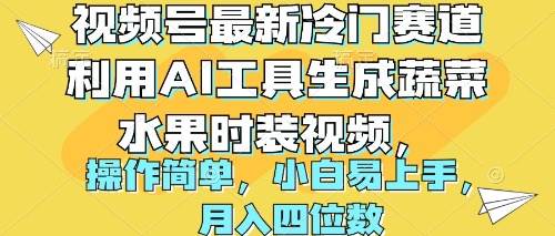 视频号最新冷门赛道利用AI工具生成蔬菜水果时装视频 操作简单月入四位数-领航创业网