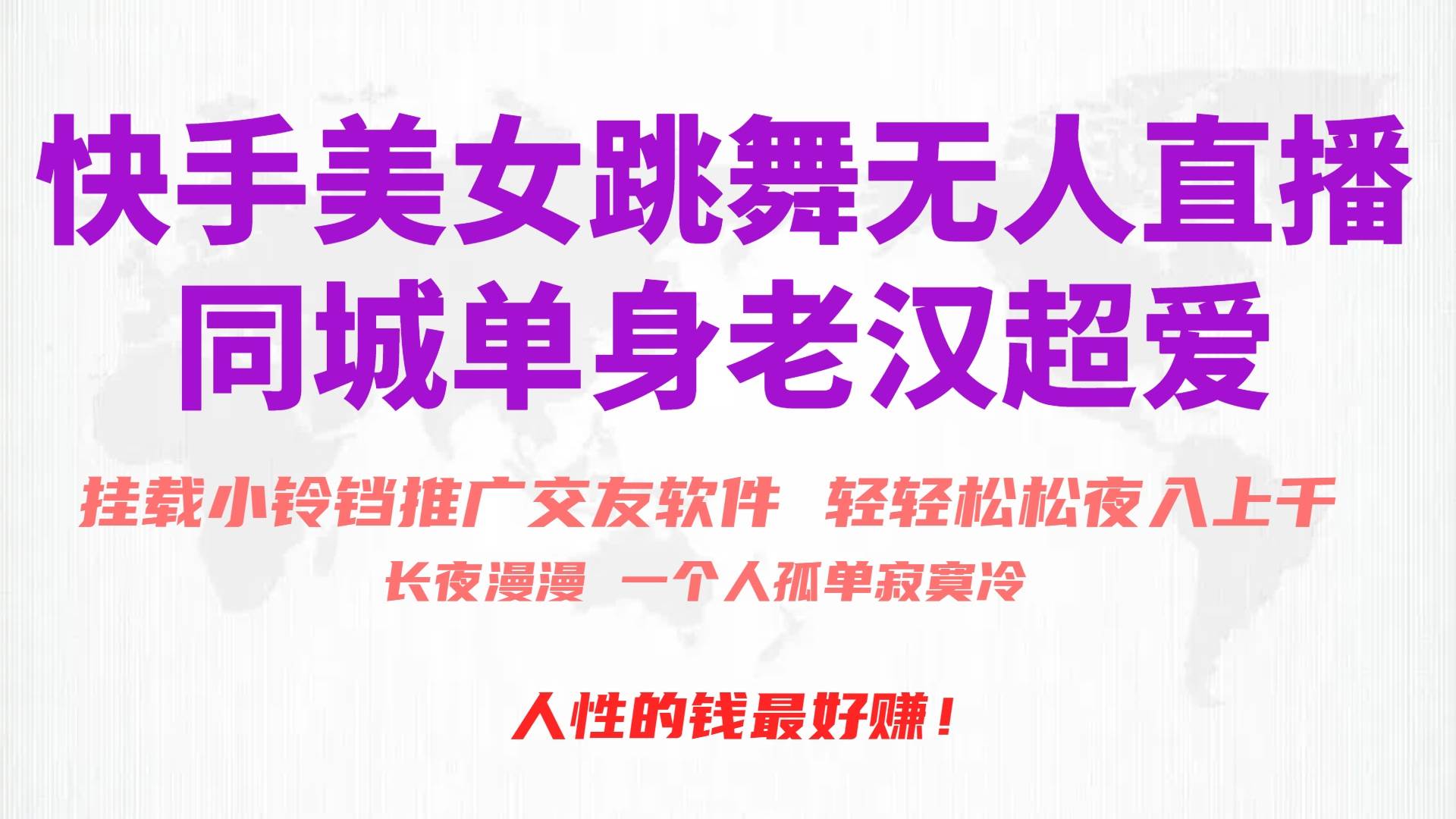 快手美女跳舞无人直播，磁力巨星小铃铛推广APP赚取收益，月入3W+-领航创业网