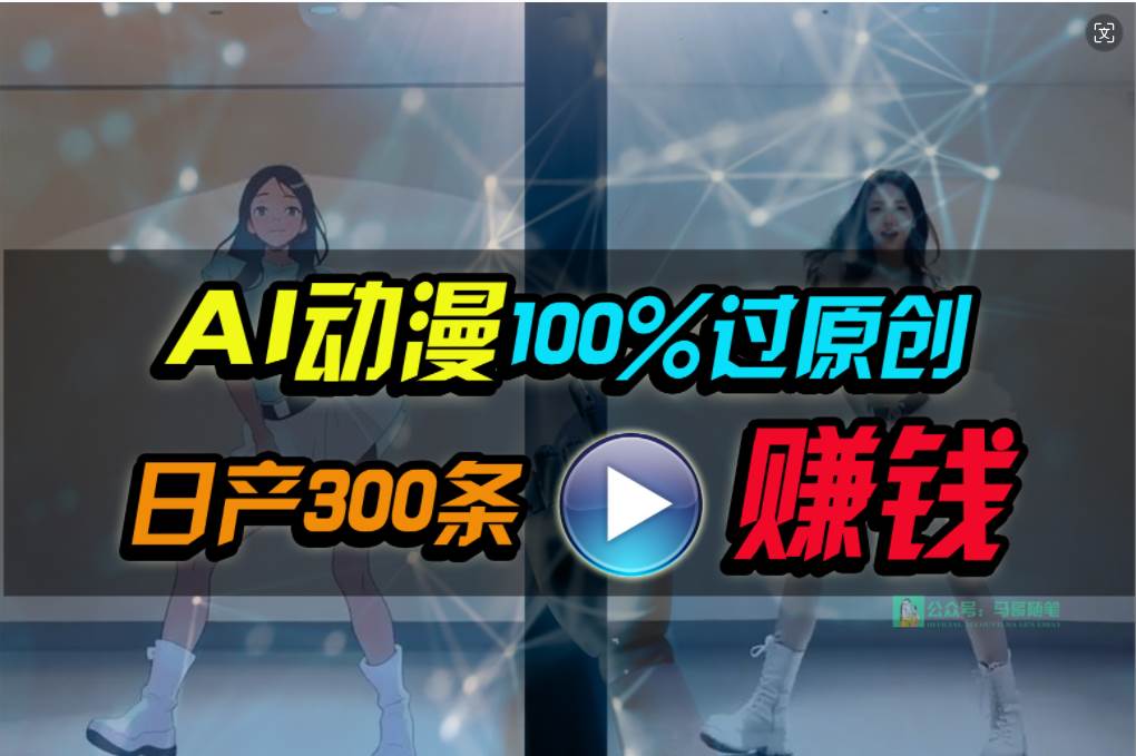 Ai动漫100%过原创，两分钟一条作品，简单上手，小白可做日入1000+-领航创业网