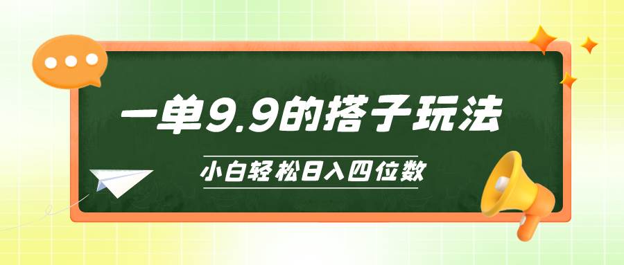 小白也能轻松玩转的搭子项目，一单9.9，日入四位数-领航创业网