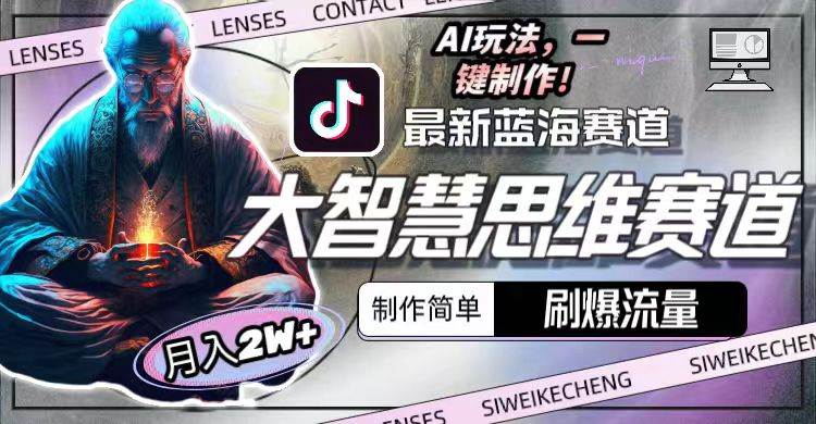 最新大智慧思维赛道AI玩法，刷爆流量，制作简单，小白月入2w+-领航创业网