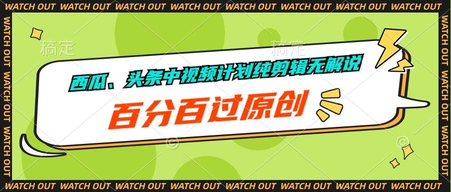 西瓜、头条中视频计划纯剪辑无解说，百分百过原创-领航创业网
