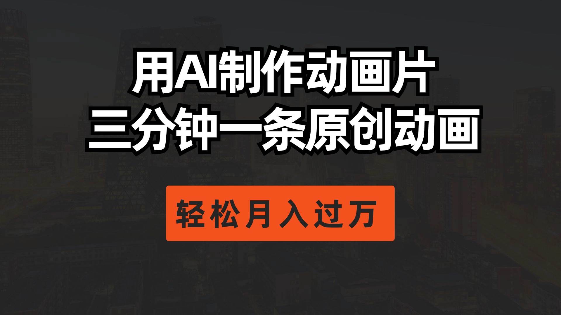 用AI制作动画片， 三分钟一条原创动画，轻松月入过万-领航创业网