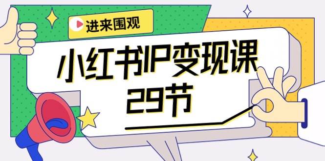 小红书IP变现课：开店/定位/IP变现/直播带货/爆款打造/涨价秘诀/等等/29节-领航创业网