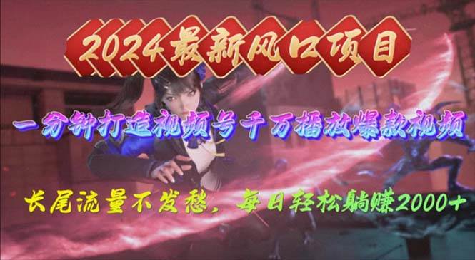 2024年新风口，视频号分成2.0计划，多种玩法打爆视频号，每日轻松2000-领航创业网