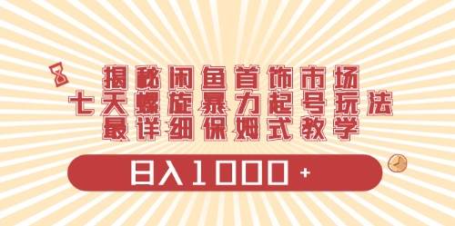 闲鱼首饰领域最新玩法，日入1000+项目0门槛一台设备就能操作-领航创业网
