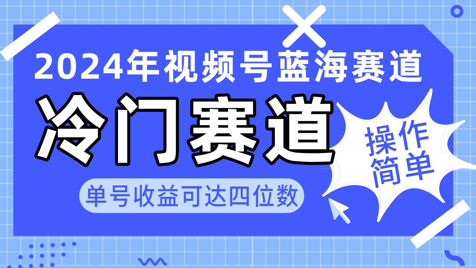 2024视频号冷门蓝海赛道，操作简单 单号收益可达四位数（教程+素材+工具）-领航创业网