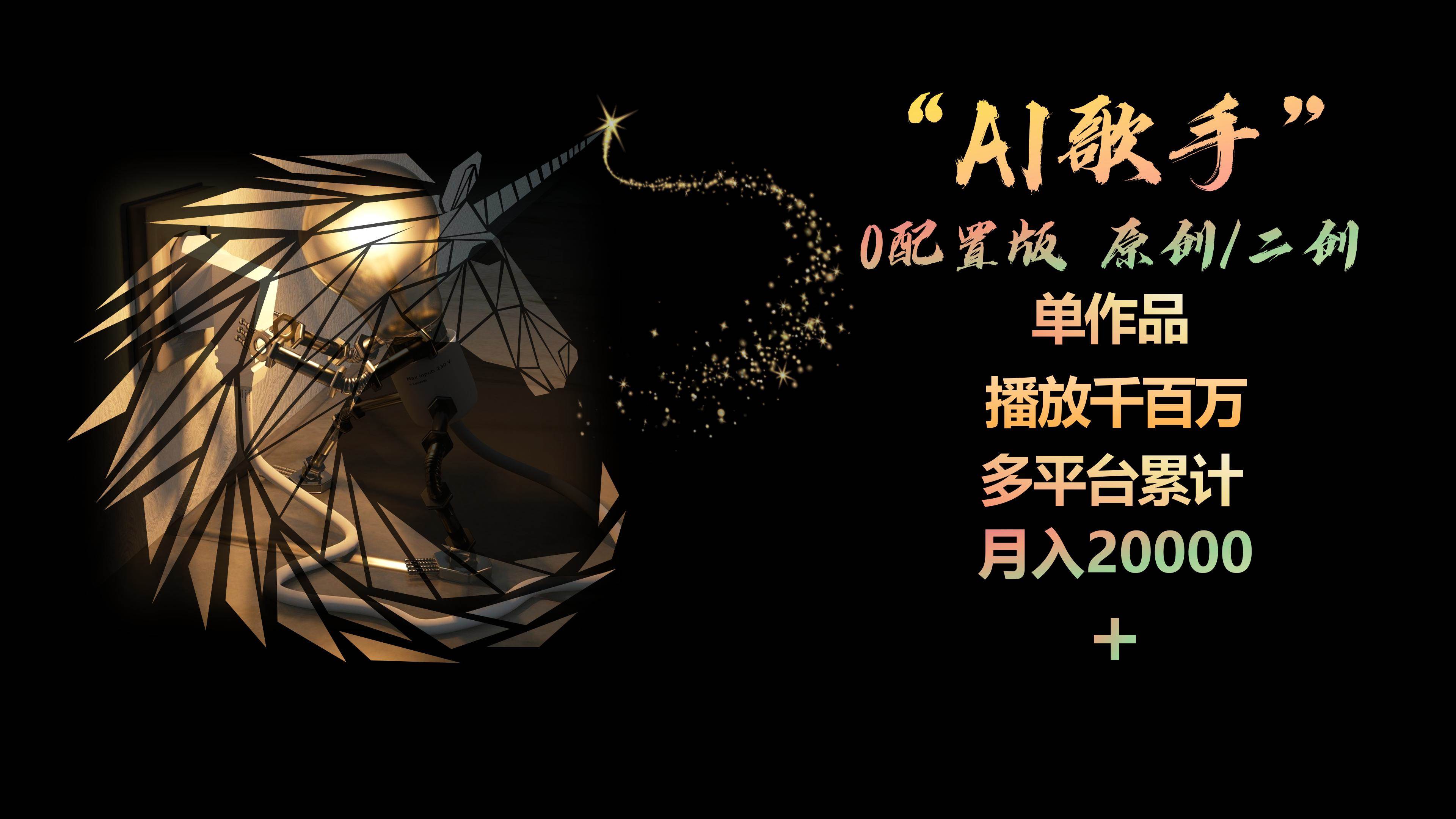 AI歌手，0配置版，原创/二创，单作品播放千百万，多平台累计，月入20000+-领航创业网