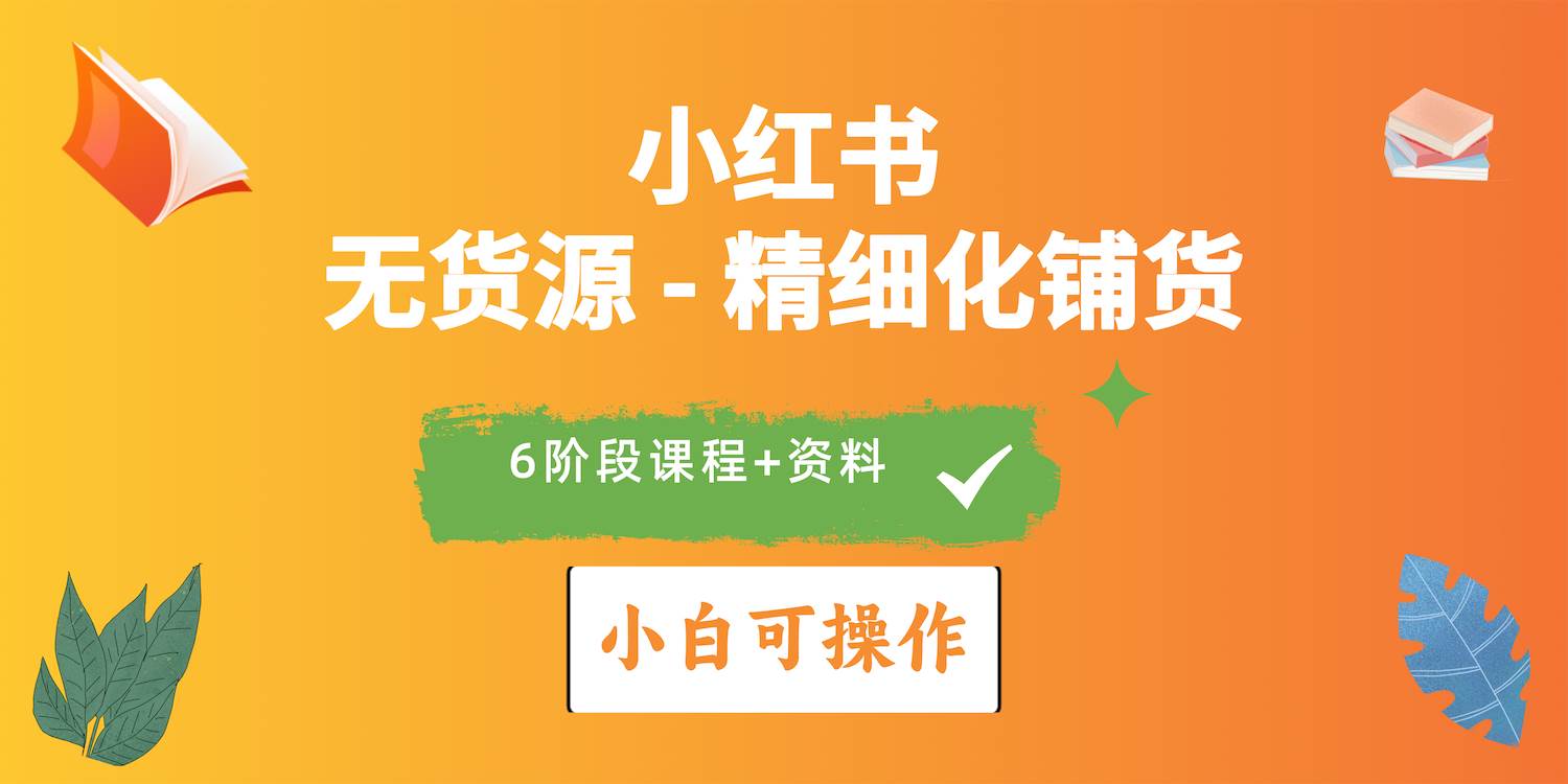 2024小红书电商风口正盛，全优质课程、适合小白（无货源）精细化铺货实战-领航创业网