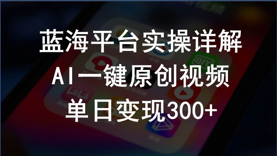 2024支付宝创作分成计划实操详解，AI一键原创视频，单日变现300+-领航创业网