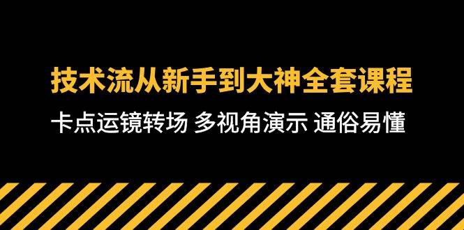技术流-从新手到大神全套课程，卡点运镜转场 多视角演示 通俗易懂-71节课-领航创业网