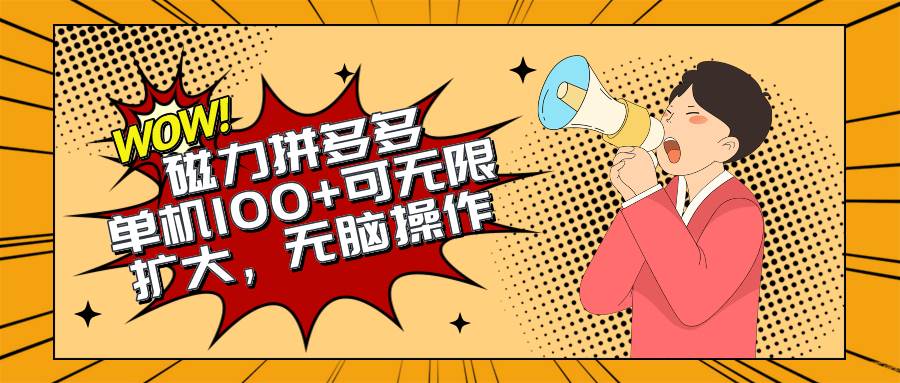2024最新玩法，磁力单机100+，无脑操作，可无限扩大。别再错失机会了!!!-领航创业网