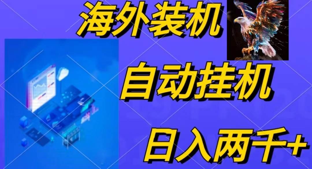 电脑脚本全自动装机，四小时单窗口收益15.8+可无线多开，日收益 1800~2…-领航创业网