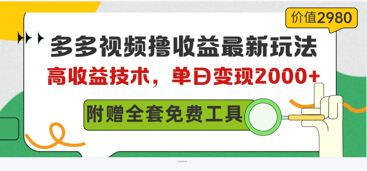多多视频撸收益最新玩法，高收益技术，单日变现2000+，附赠全套技术资料-领航创业网