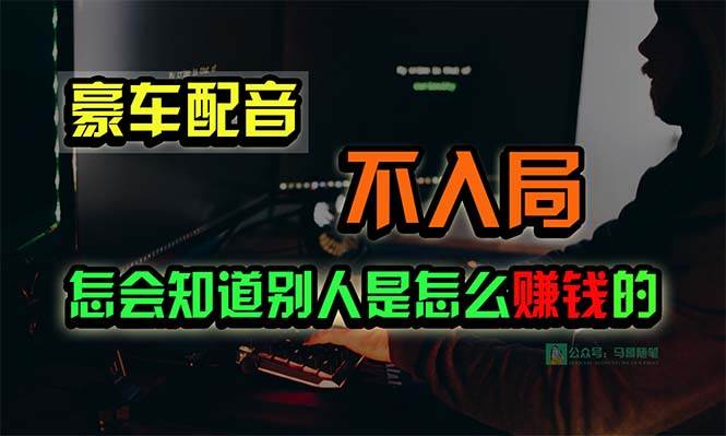 豪车配音，一个惊掉下巴，闷声发财的小生意，日赚15万!!!-领航创业网