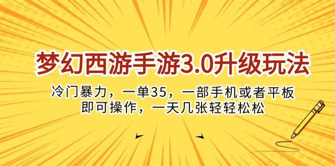 梦幻西游手游3.0升级玩法，冷门暴力，一单35，一部手机或者平板即可操…-领航创业网