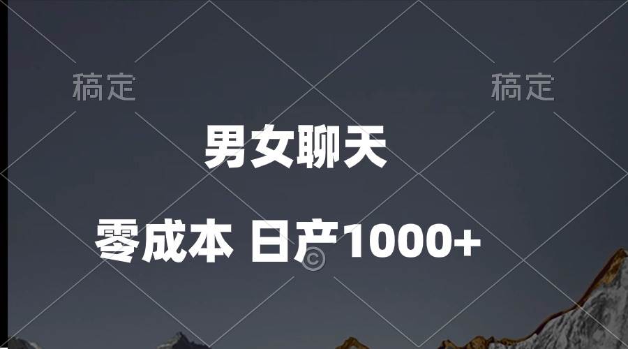 男女聊天视频，QQ分成等多种变现方式，日入1000+-领航创业网