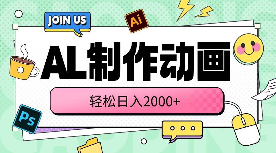 AL制作动画 轻松日入2000+-领航创业网