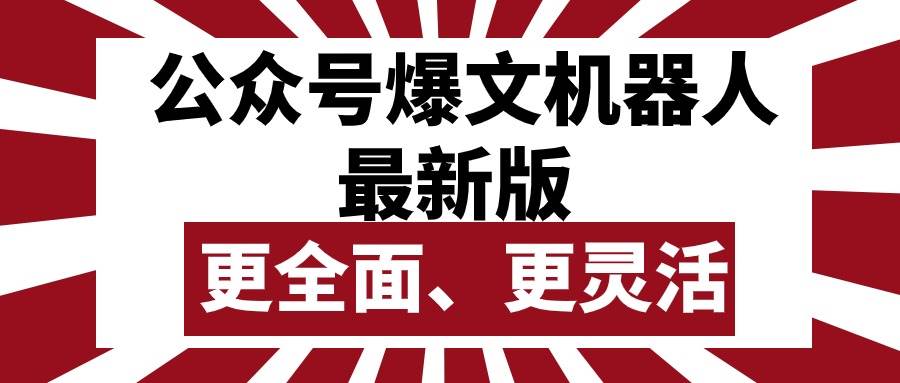 公众号流量主爆文机器人最新版，批量创作发布，功能更全面更灵活-领航创业网