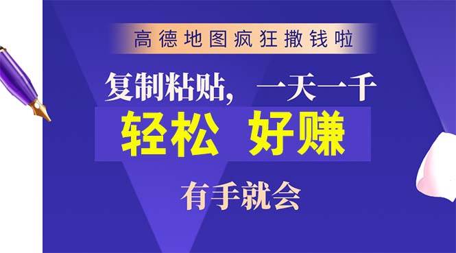 高德地图疯狂撒钱啦，复制粘贴一单接近10元，一单2分钟，有手就会-领航创业网