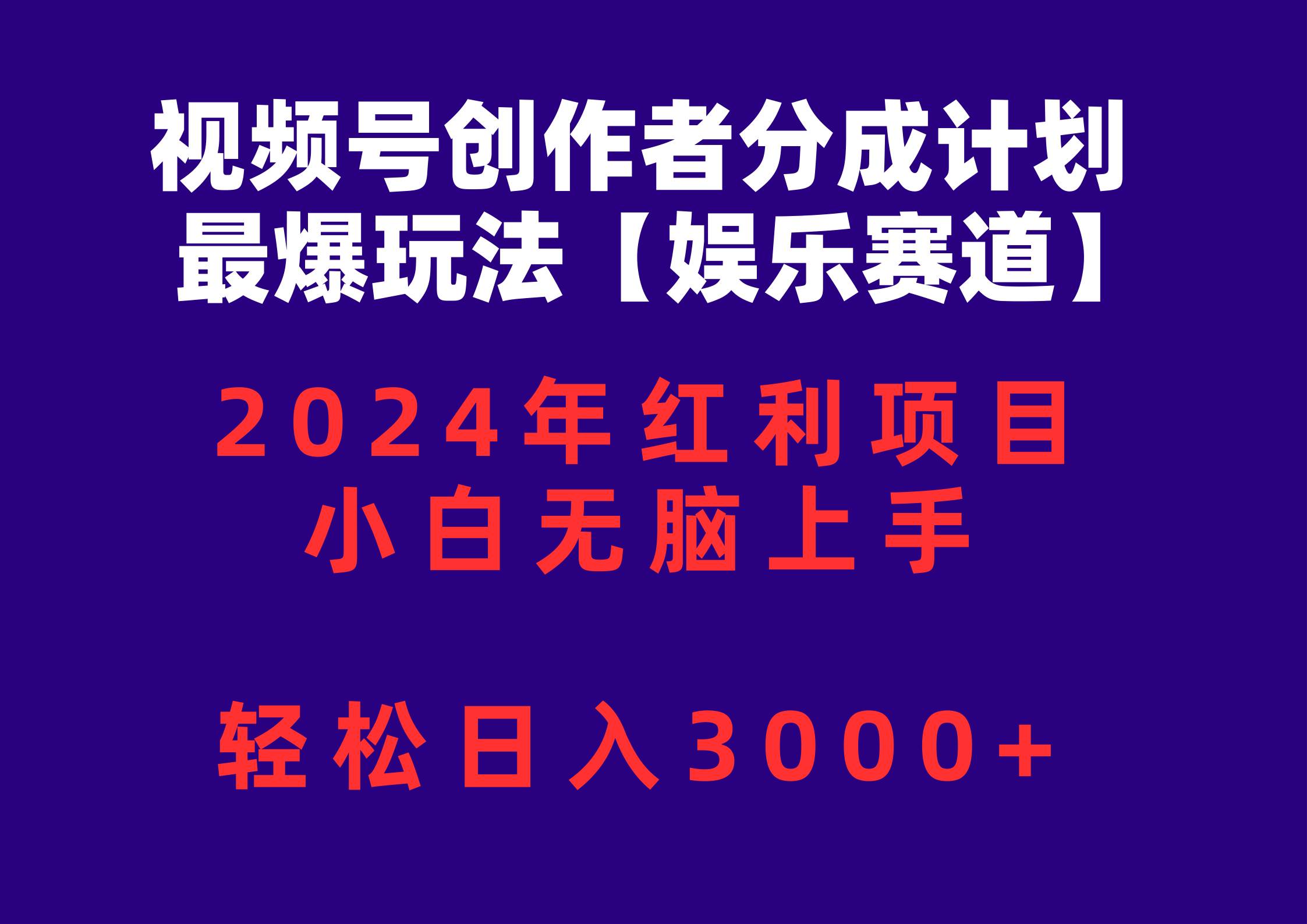 视频号创作者分成2024最爆玩法【娱乐赛道】，小白无脑上手，轻松日入3000+-领航创业网