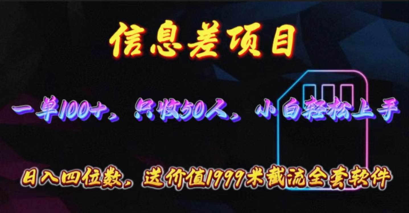 信息差项目，零门槛手机卡推广，一单100+，送价值1999元全套截流软件-领航创业网