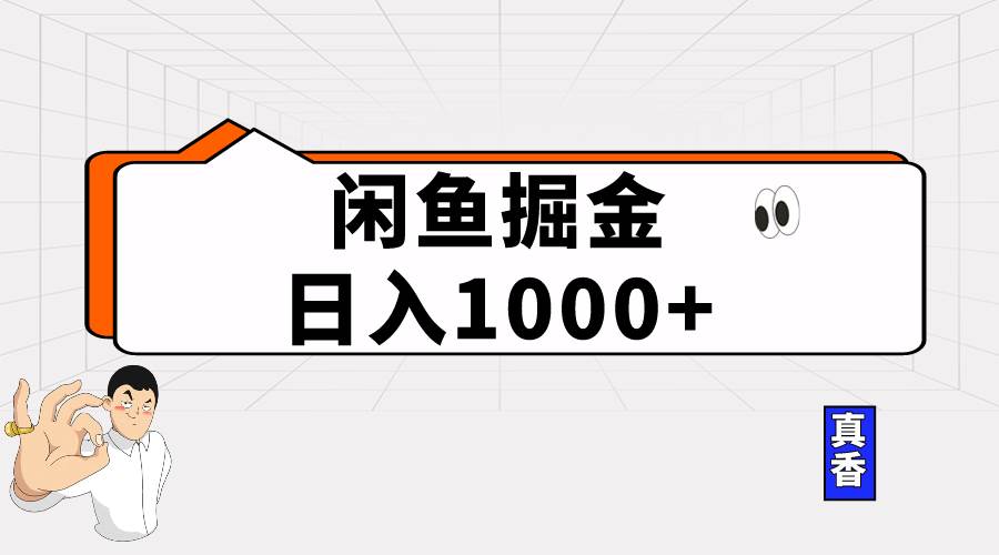 闲鱼暴力掘金项目，轻松日入1000+-领航创业网