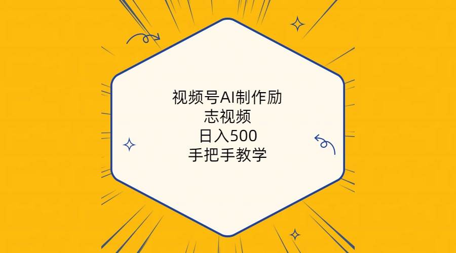 视频号AI制作励志视频，日入500+，手把手教学（附工具+820G素材）-领航创业网