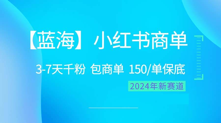 2024蓝海项目【小红书商单】超级简单，快速千粉，最强蓝海，百分百赚钱-领航创业网