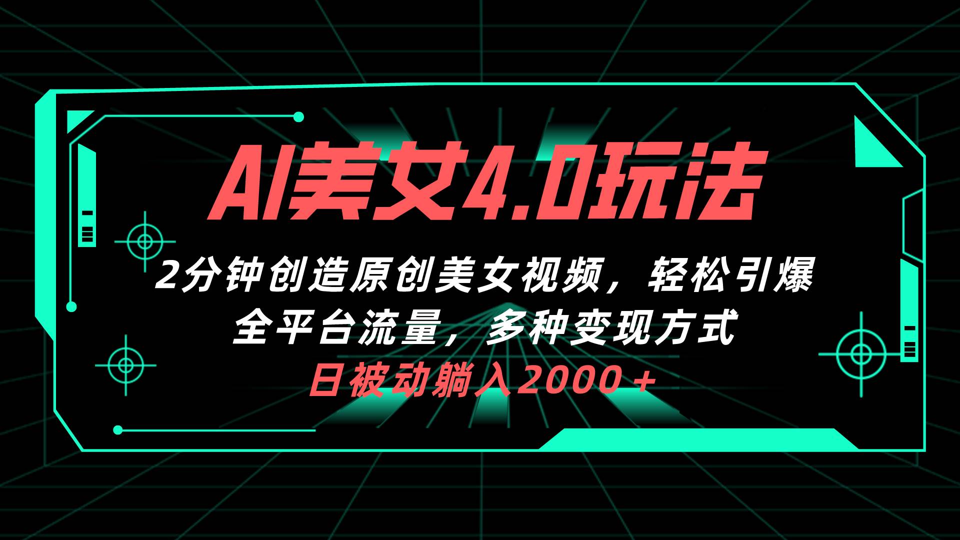 AI美女4.0搭配拉新玩法，2分钟一键创造原创美女视频，轻松引爆全平台流…-领航创业网