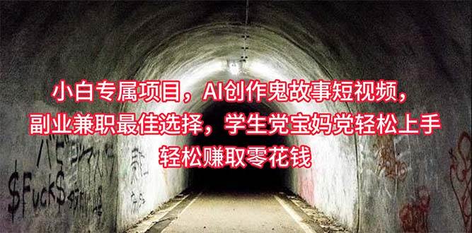 小白专属，AI创作灵异故事短视频，副业兼职最佳选择，学生党宝妈党轻松…-领航创业网