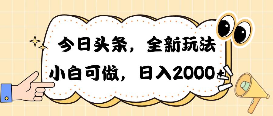 今日头条新玩法掘金，30秒一篇文章，日入2000+-领航创业网