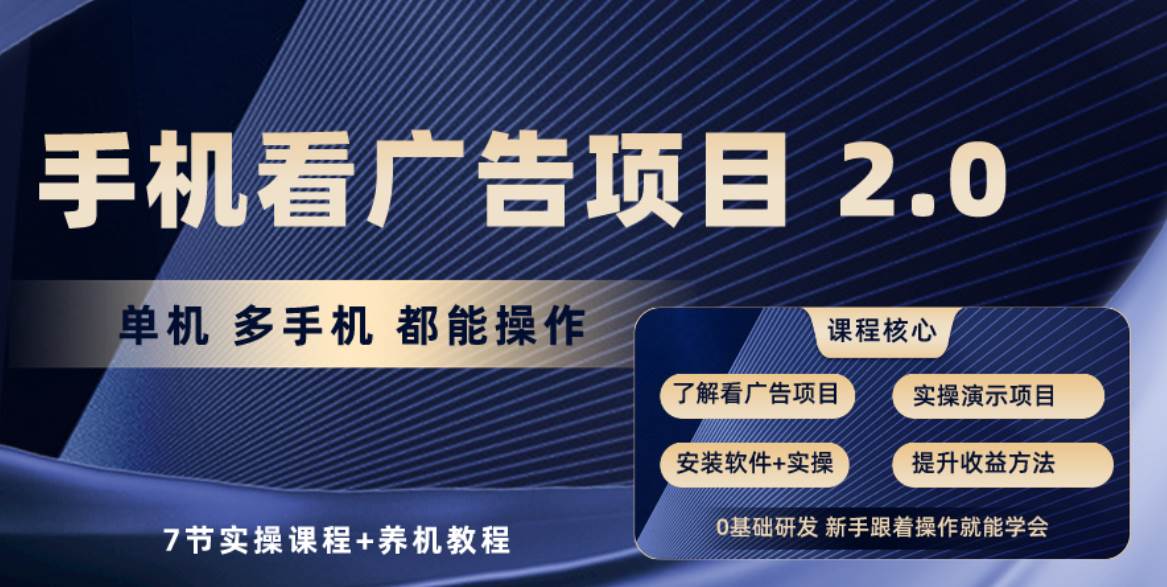 手机看广告项目2.0，单机收益30+，提现秒到账可矩阵操作-领航创业网