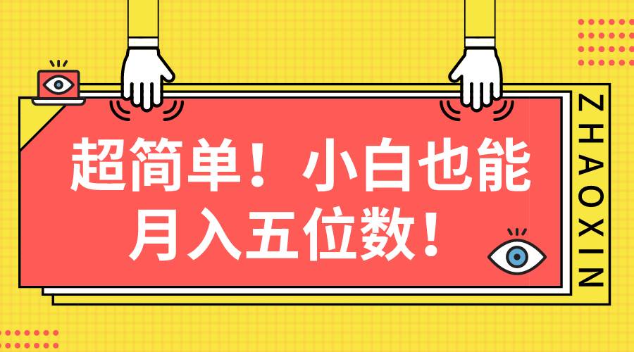 超简单图文项目！小白也能月入五位数-领航创业网