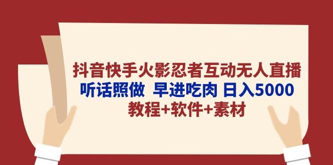 抖音快手火影忍者互动无人直播 听话照做  早进吃肉 日入5000+教程+软件…-领航创业网