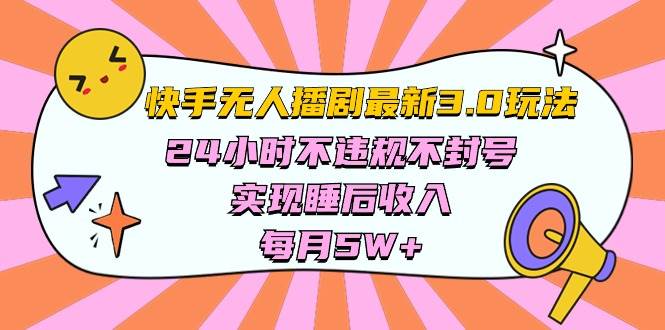 快手 最新无人播剧3.0玩法，24小时不违规不封号，实现睡后收入，每…-领航创业网