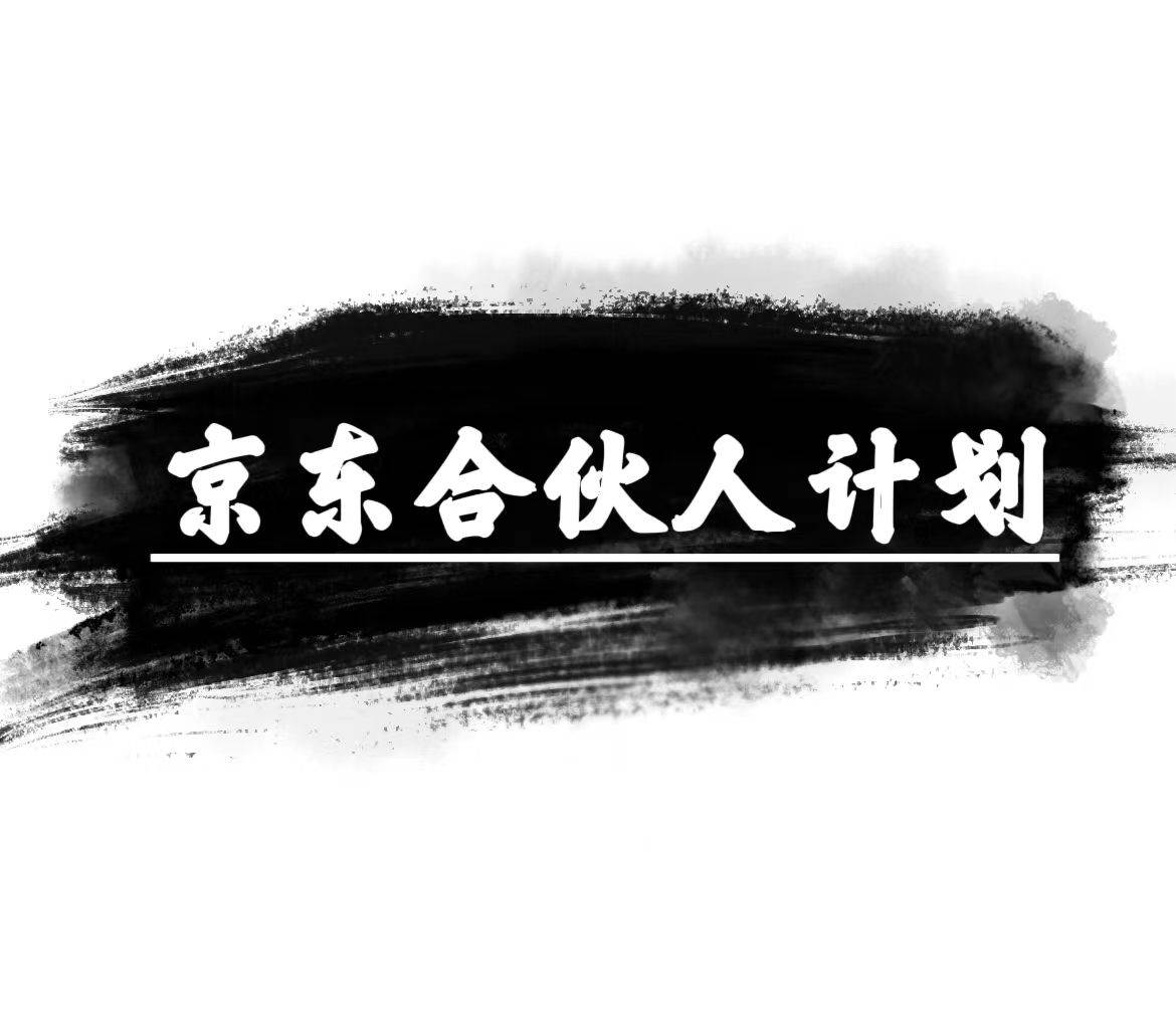 京东合伙人计划，轻松月入过万，赚钱项目，只需复制粘贴，小白也能做。-领航创业网