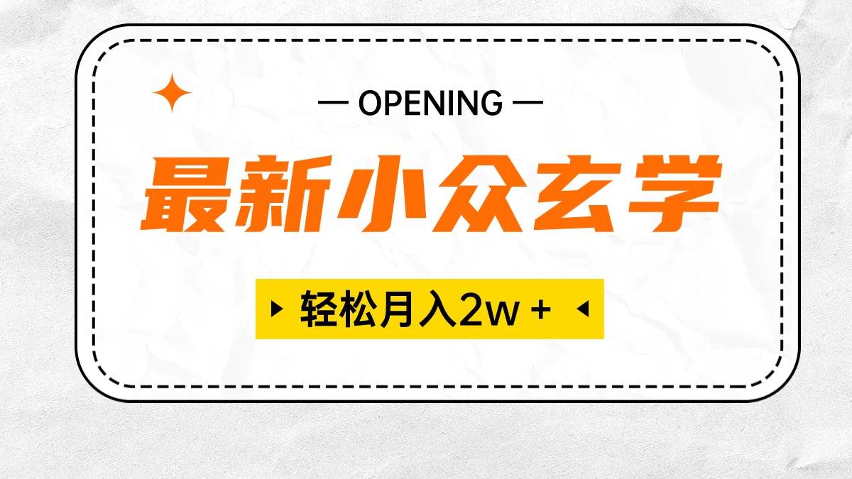 最新小众玄学项目，保底月入2W＋ 无门槛高利润，小白也能轻松掌握-领航创业网